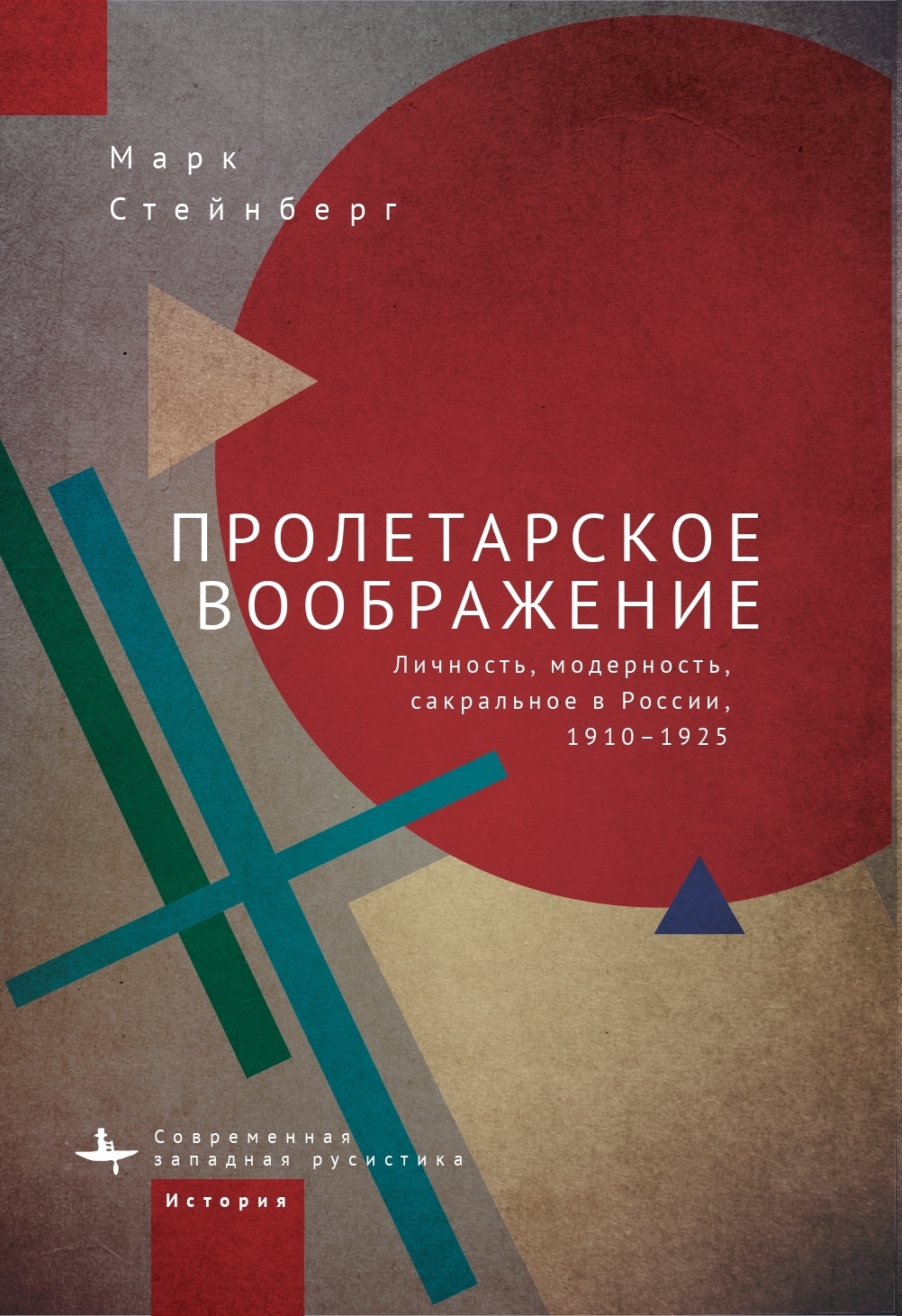 Пролетарское воображение. Личность, модерность, сакральное в России, 1910–1925 - Марк Д. Стейнберг - Читать книги онлайн | Слушать аудиокниги онлайн | Электронная библиотека books-lib.com