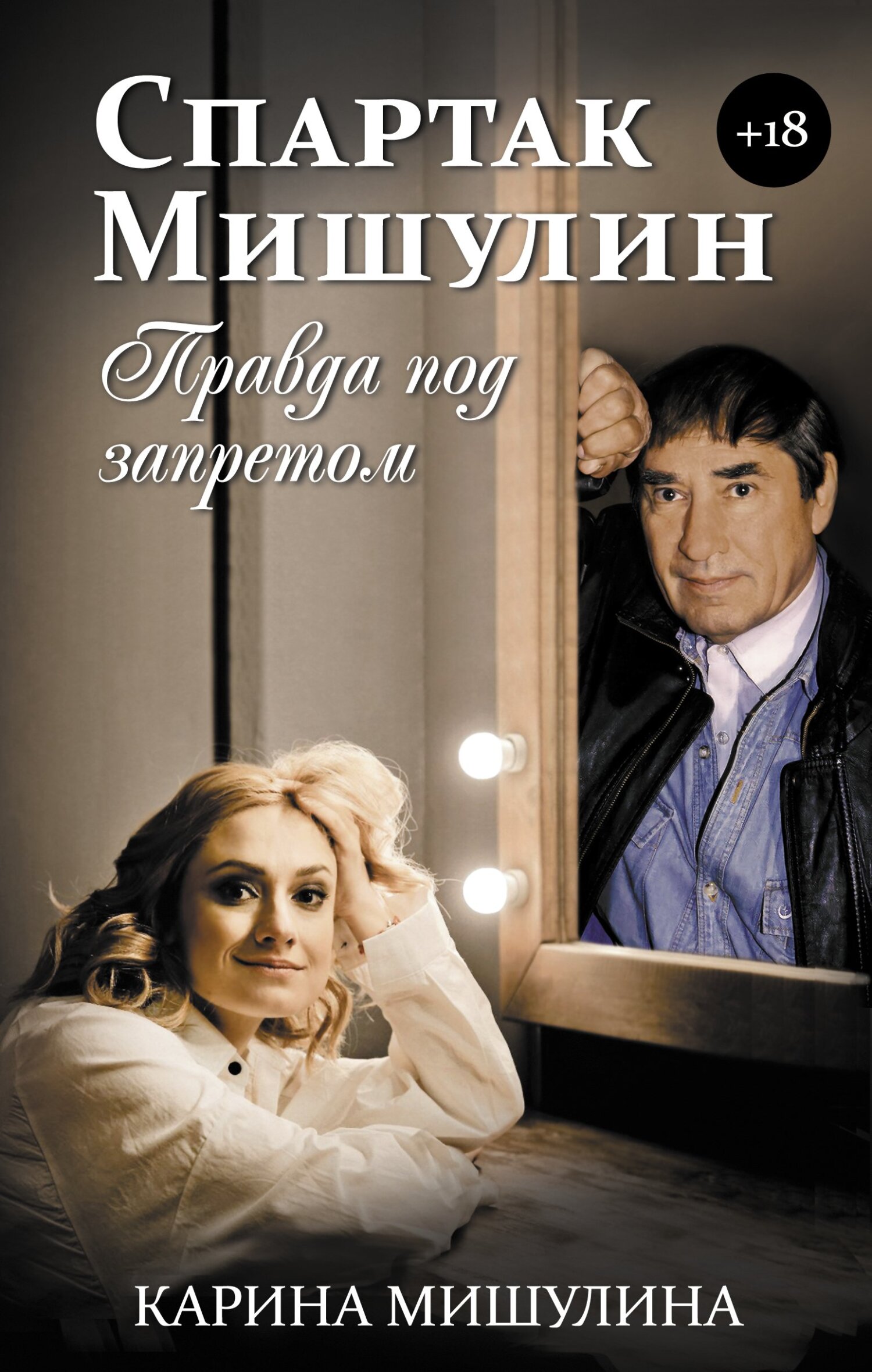 Спартак Мишулин. Правда под запретом - Карина Спартаковна Мишулина - Читать книги онлайн | Слушать аудиокниги онлайн | Электронная библиотека books-lib.com