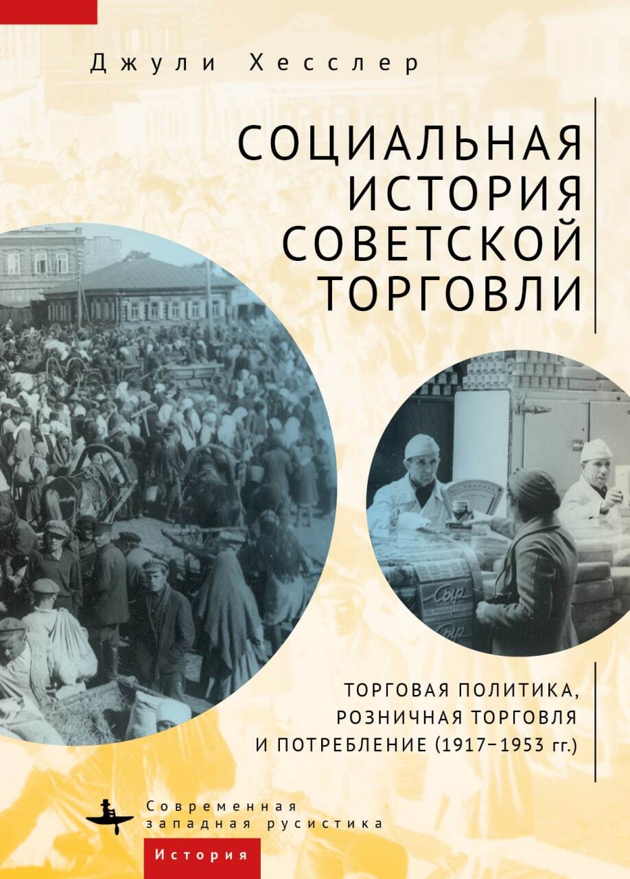 Социальная история советской торговли. Торговая политика, розничная торговля и потребление (1917–1953 гг.) - Джули Хесслер - Читать книги онлайн | Слушать аудиокниги онлайн | Электронная библиотека books-lib.com