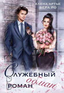 Служебный обман - Вера Ро - Читать книги онлайн | Слушать аудиокниги онлайн | Электронная библиотека books-lib.com