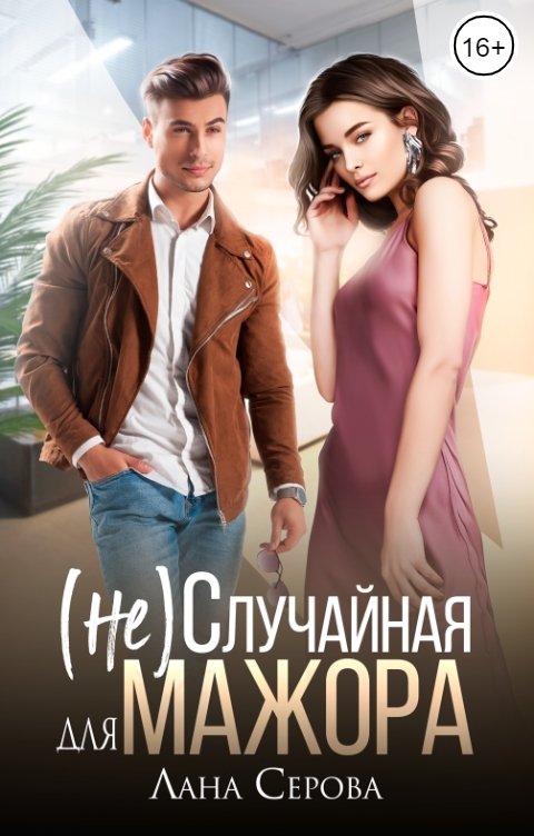(не) Случайная для мажора - Лана Серова - Читать книги онлайн | Слушать аудиокниги онлайн | Электронная библиотека books-lib.com