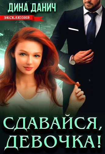 Сдавайся, девочка! - Дина Данич - Читать книги онлайн | Слушать аудиокниги онлайн | Электронная библиотека books-lib.com