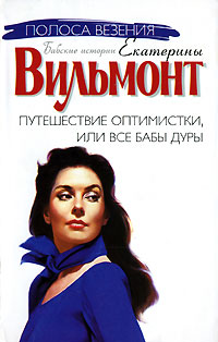 Путешествие оптимистки, или Все бабы дуры - Екатерина Вильмонт - Читать книги онлайн | Слушать аудиокниги онлайн | Электронная библиотека books-lib.com