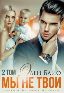 Мы не твои. Том2 - Элен Блио - Читать книги онлайн | Слушать аудиокниги онлайн | Электронная библиотека books-lib.com