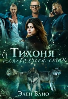 Тихоня для волчьей стаи - Элен Блио - Читать книги онлайн | Слушать аудиокниги онлайн | Электронная библиотека books-lib.com