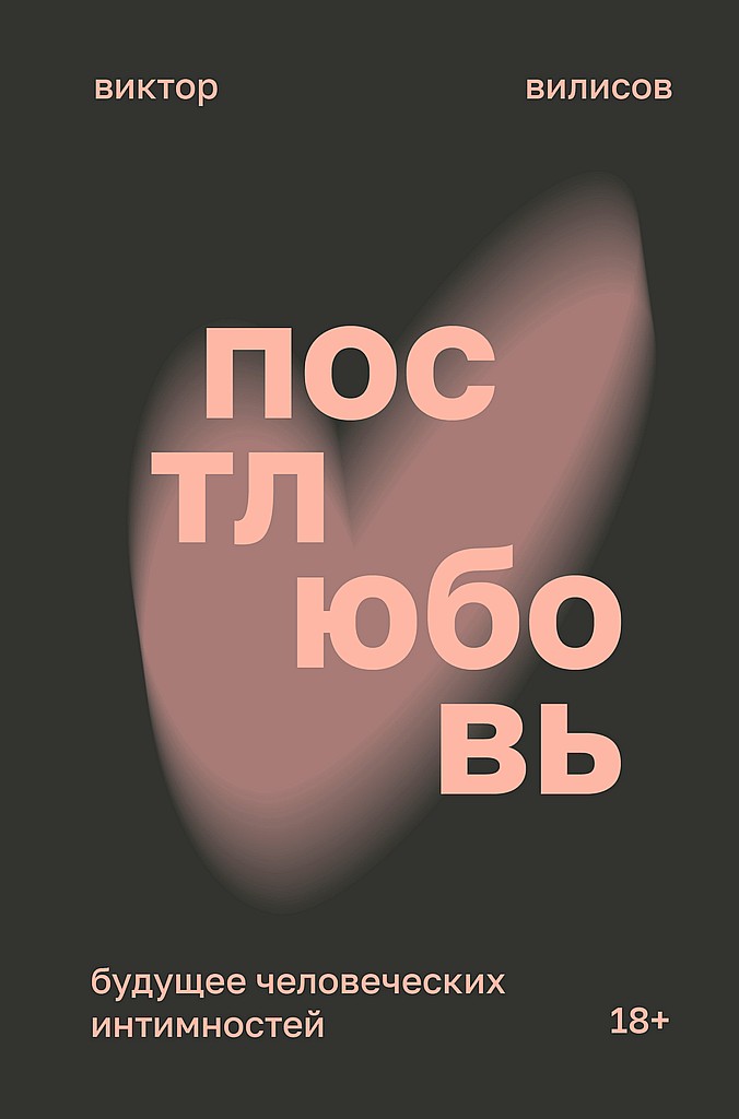 Постлюбовь. Будущее человеческих интимностей - Виктор Вилисов - Читать книги онлайн | Слушать аудиокниги онлайн | Электронная библиотека books-lib.com