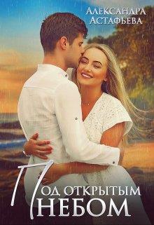 Под открытым небом - Александра Астафьева - Читать книги онлайн | Слушать аудиокниги онлайн | Электронная библиотека books-lib.com