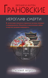 Иероглиф смерти - Антон Грановский - Читать книги онлайн | Слушать аудиокниги онлайн | Электронная библиотека books-lib.com