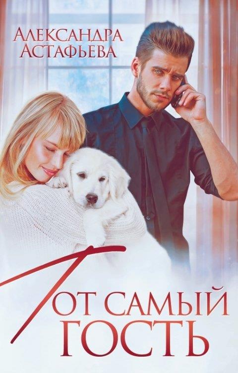 Тот самый гость - Александра Астафьева - Читать книги онлайн | Слушать аудиокниги онлайн | Электронная библиотека books-lib.com