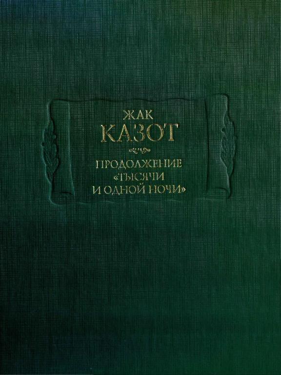 Продолжение «Тысячи и одной ночи» - Жак Казот - Читать книги онлайн | Слушать аудиокниги онлайн | Электронная библиотека books-lib.com
