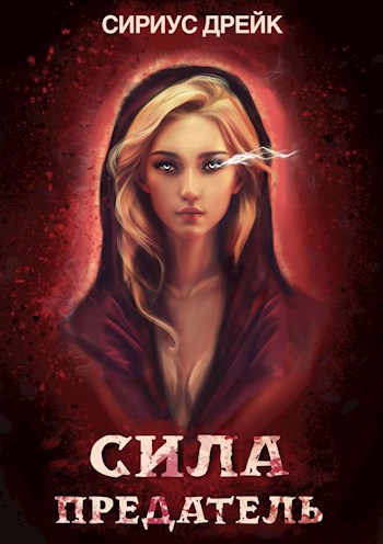 Сила. Предатель - Сириус Дрейк - Читать книги онлайн | Слушать аудиокниги онлайн | Электронная библиотека books-lib.com