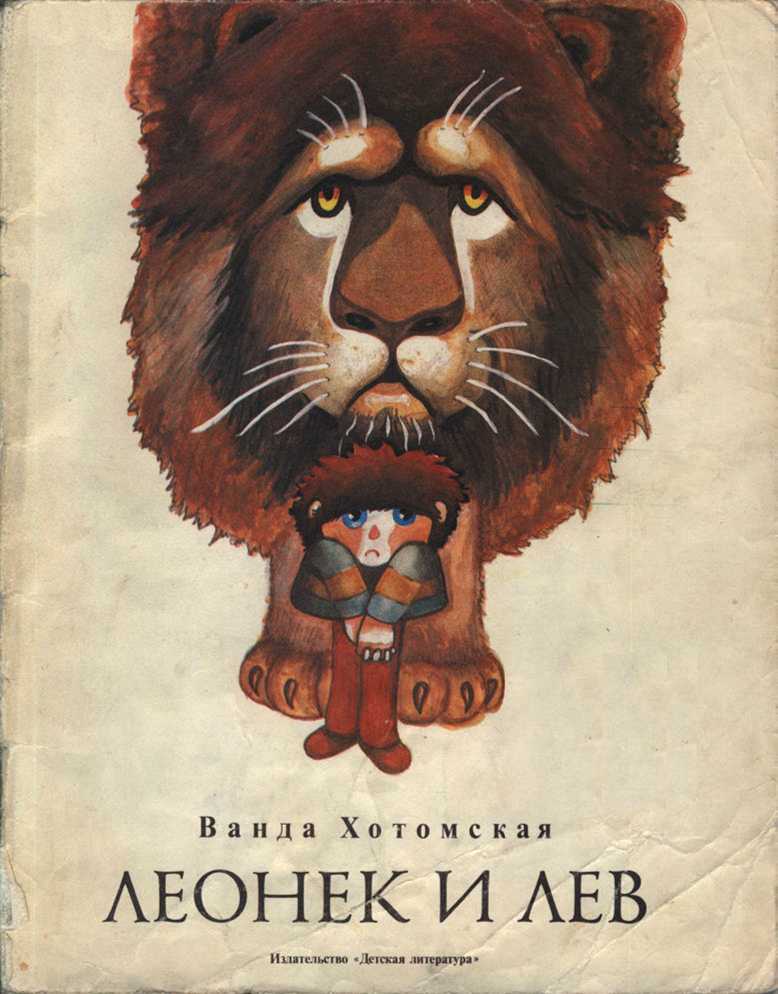 Леонек и лев - Ванда Хотомская - Читать книги онлайн | Слушать аудиокниги онлайн | Электронная библиотека books-lib.com