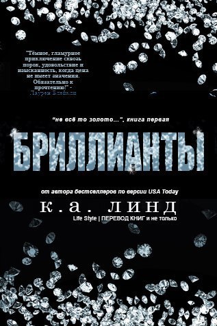 Бриллианты - К. А. Линде - Читать книги онлайн | Слушать аудиокниги онлайн | Электронная библиотека books-lib.com