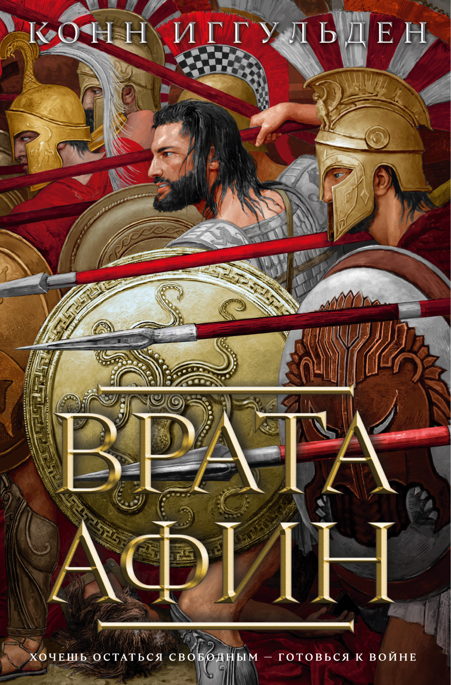 Врата Афин - Конн Иггульден - Читать книги онлайн | Слушать аудиокниги онлайн | Электронная библиотека books-lib.com