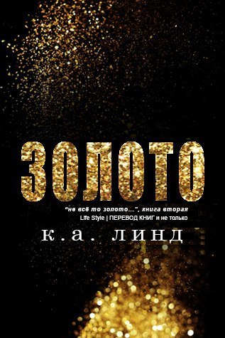 Золото - К. А. Линде - Читать книги онлайн | Слушать аудиокниги онлайн | Электронная библиотека books-lib.com