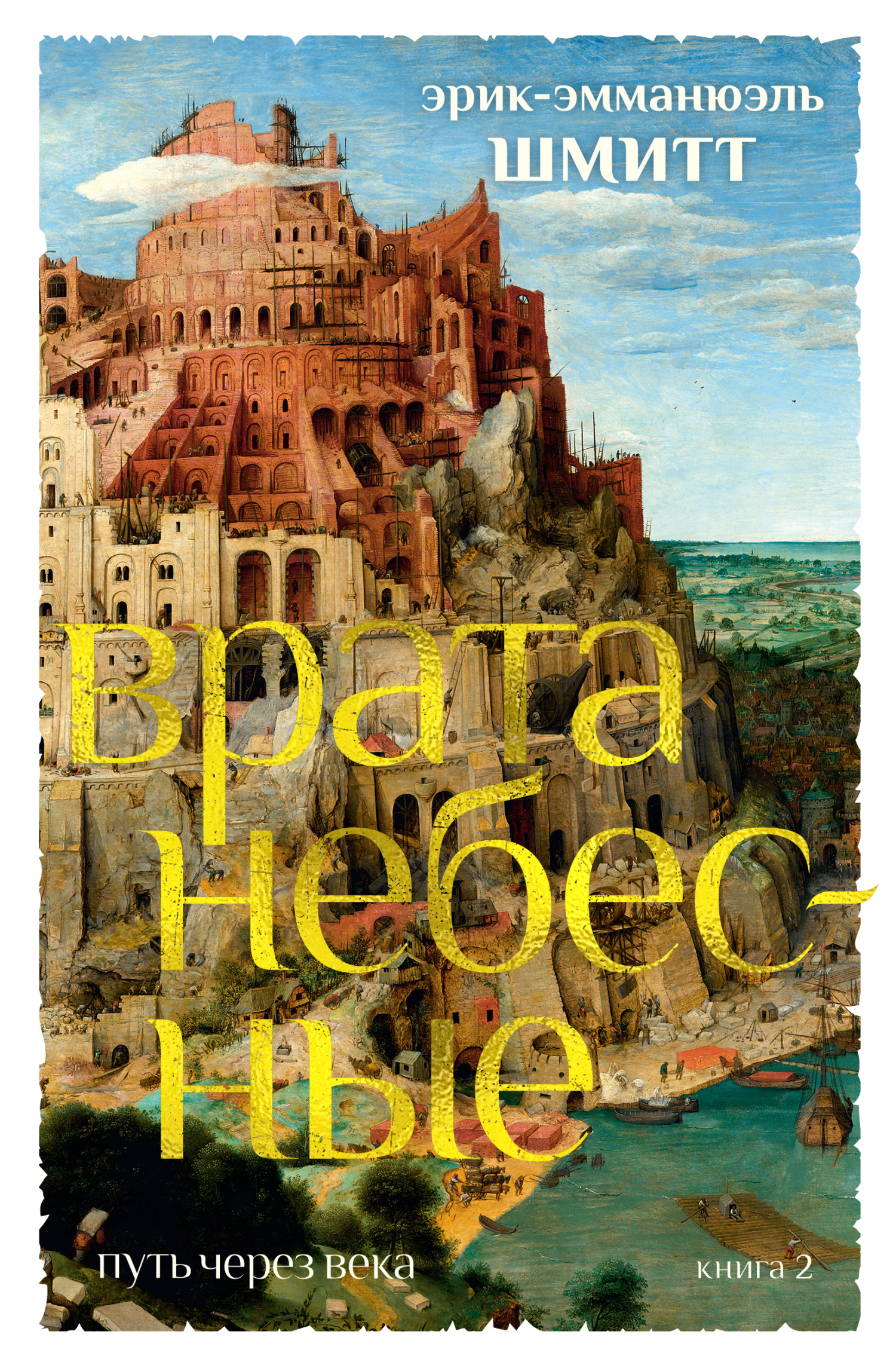 Врата небесные - Эрик-Эмманюэль Шмитт - Читать книги онлайн | Слушать аудиокниги онлайн | Электронная библиотека books-lib.com
