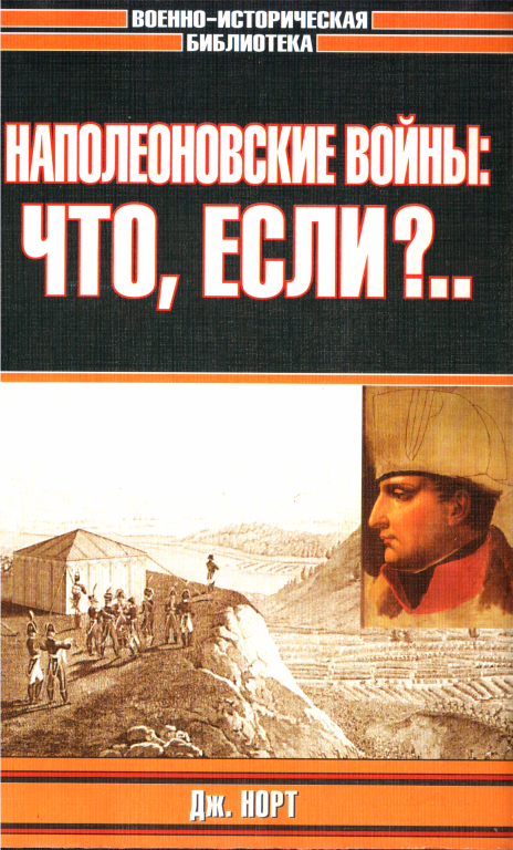 Наполеоновские войны: что, если?.. - Джонатан Норт - Читать книги онлайн | Слушать аудиокниги онлайн | Электронная библиотека books-lib.com