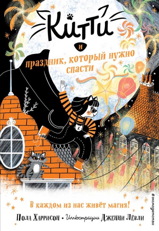 Китти и праздник, который нужно спасти - Пола Харрисон - Читать книги онлайн | Слушать аудиокниги онлайн | Электронная библиотека books-lib.com