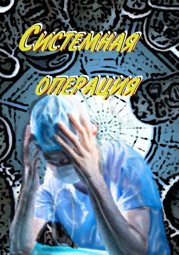 Системная операция - Младич - Читать книги онлайн | Слушать аудиокниги онлайн | Электронная библиотека books-lib.com