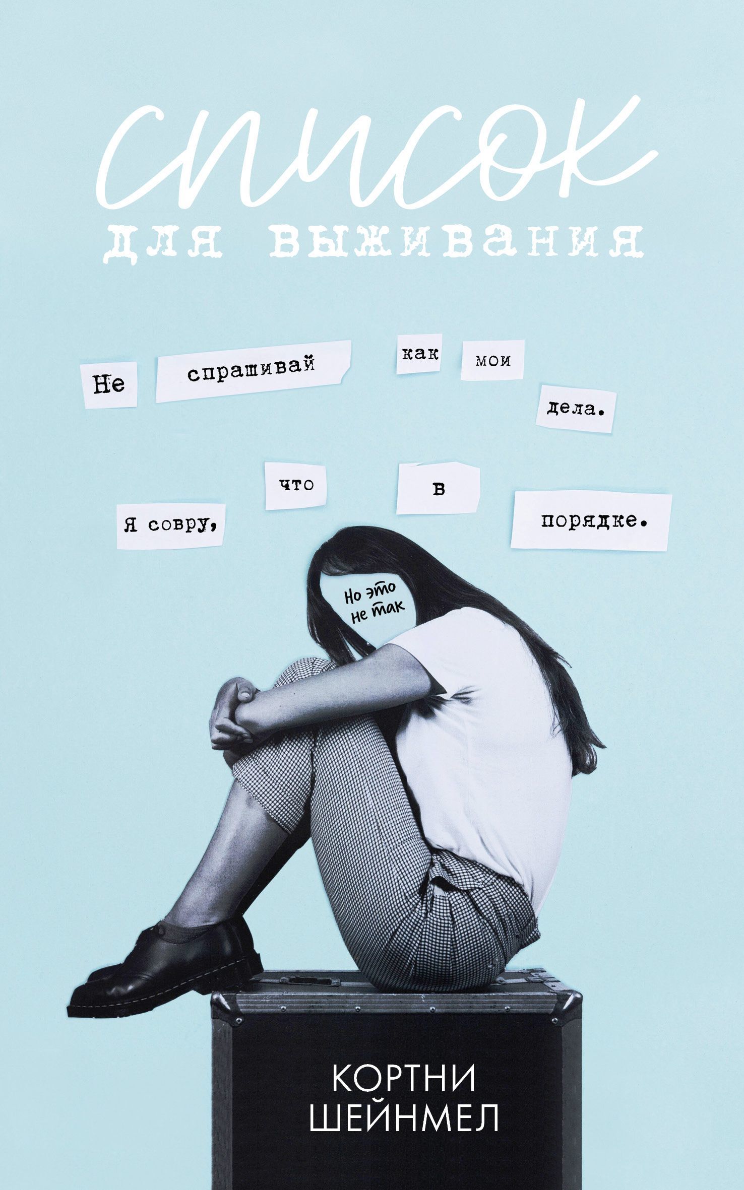 Список для выживания - Кортни Шейнмел - Читать книги онлайн | Слушать аудиокниги онлайн | Электронная библиотека books-lib.com
