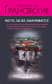 Место, где все заканчивается - Антон Грановский - Читать книги онлайн | Слушать аудиокниги онлайн | Электронная библиотека books-lib.com