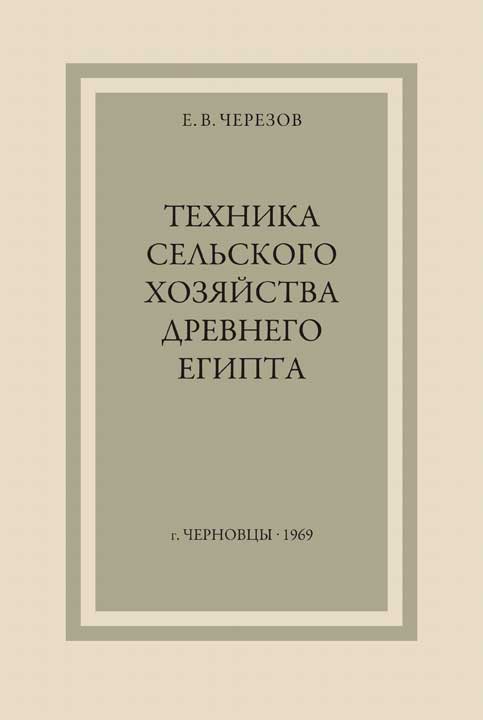Техника сельского хозяйства Древнего Египта - Евгений Викентьевич Черезов - Читать книги онлайн | Слушать аудиокниги онлайн | Электронная библиотека books-lib.com