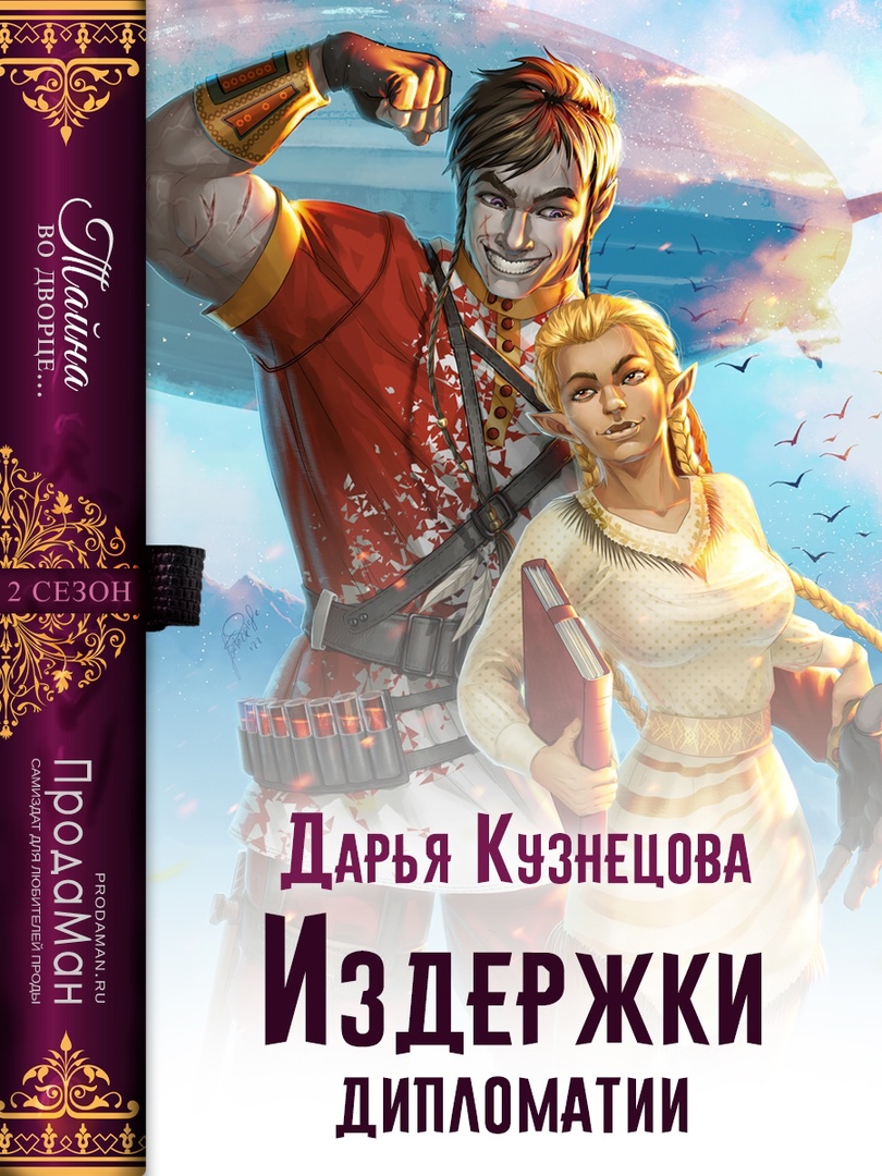 Издержки дипломатии - Дарья Андреевна Кузнецова - Читать книги онлайн | Слушать аудиокниги онлайн | Электронная библиотека books-lib.com