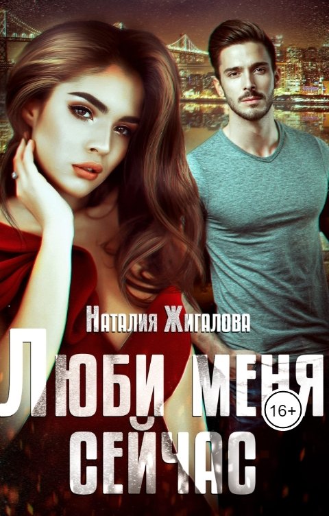 Люби меня сейчас - Наталия Жигалова - Читать книги онлайн | Слушать аудиокниги онлайн | Электронная библиотека books-lib.com