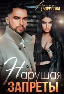 Нарушая запреты - Алёна Борисова - Читать книги онлайн | Слушать аудиокниги онлайн | Электронная библиотека books-lib.com