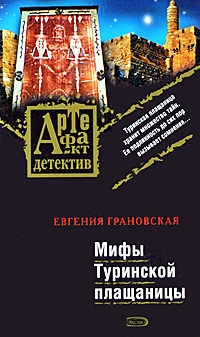 Мифы Туринской плащаницы - Евгения Грановская - Читать книги онлайн | Слушать аудиокниги онлайн | Электронная библиотека books-lib.com