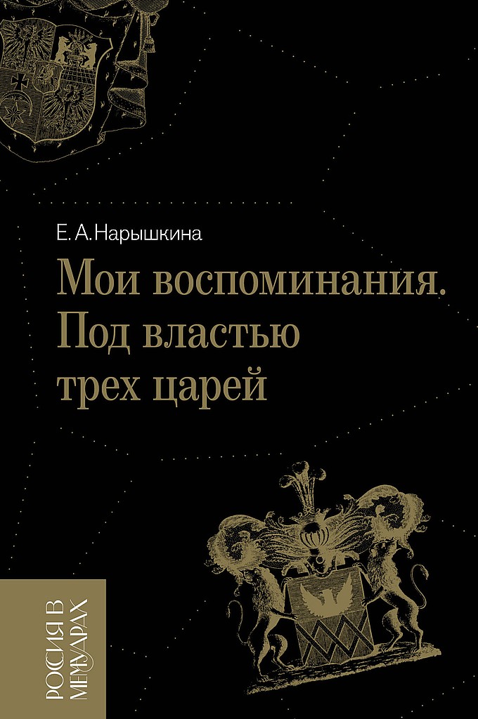 Мои воспоминания. Под властью трех царей - Елизавета Алексеевна Нарышкина - Читать книги онлайн | Слушать аудиокниги онлайн | Электронная библиотека books-lib.com
