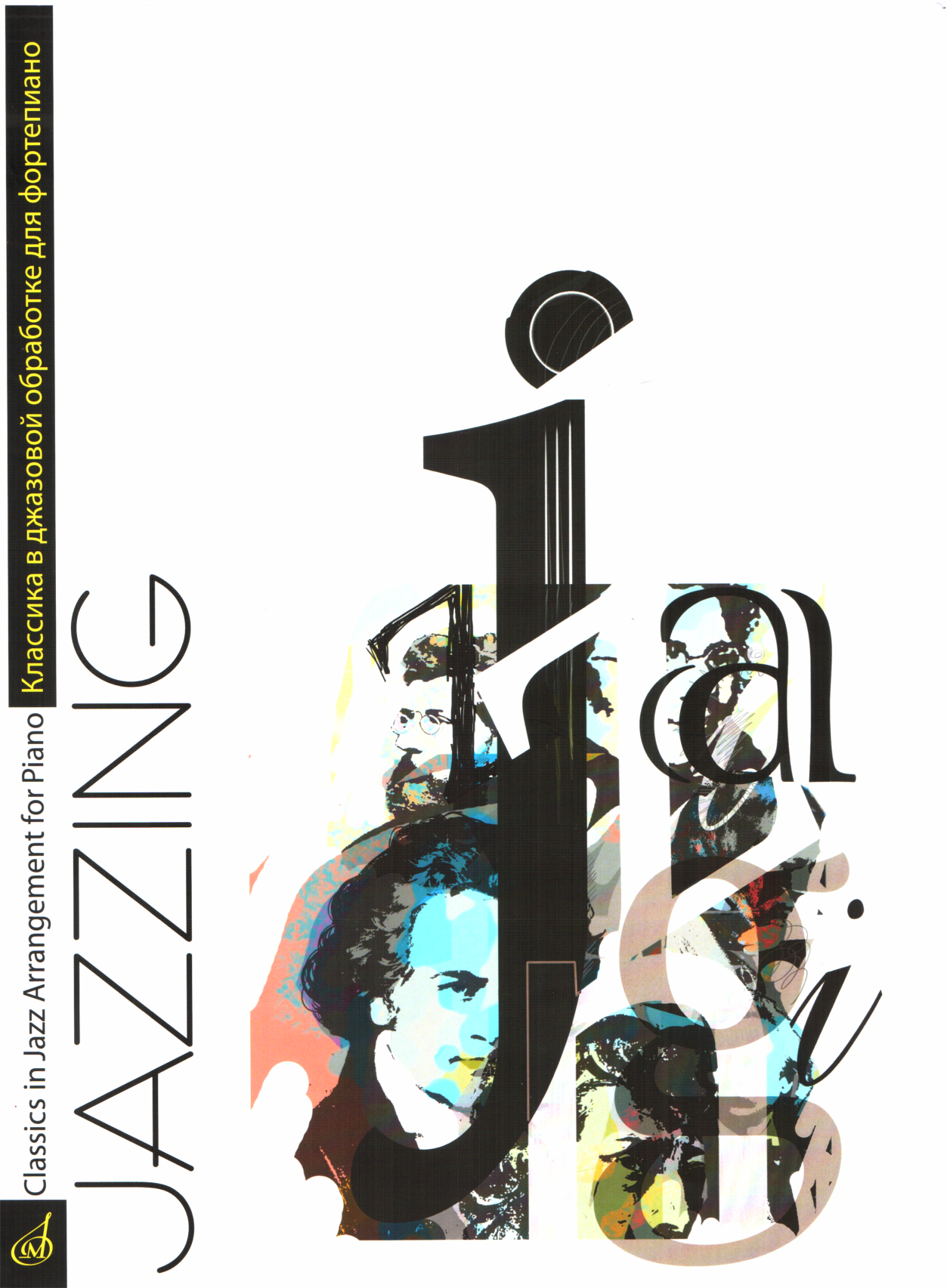 Jazzing - Юрий Иванович Маркин - Читать книги онлайн | Слушать аудиокниги онлайн | Электронная библиотека books-lib.com