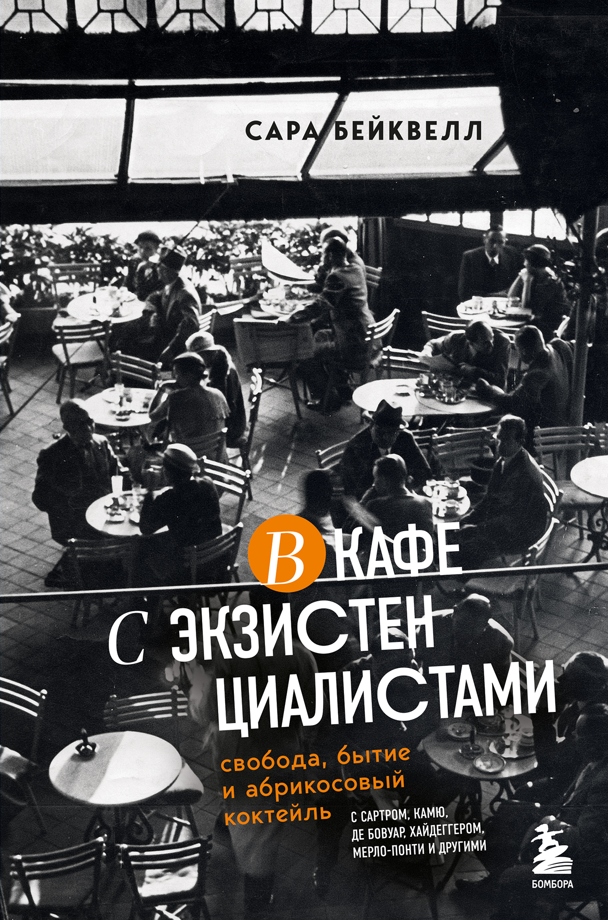 В кафе с экзистенциалистами. Свобода, бытие и абрикосовый коктейль - Сара Бейквелл - Читать книги онлайн | Слушать аудиокниги онлайн | Электронная библиотека books-lib.com