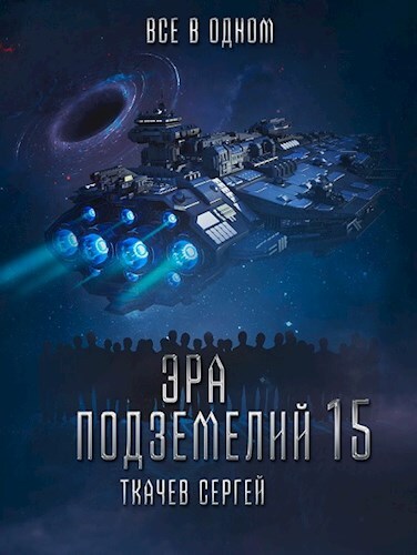 Все в одном - Сергей Сергеевич Ткачёв - Читать книги онлайн | Слушать аудиокниги онлайн | Электронная библиотека books-lib.com