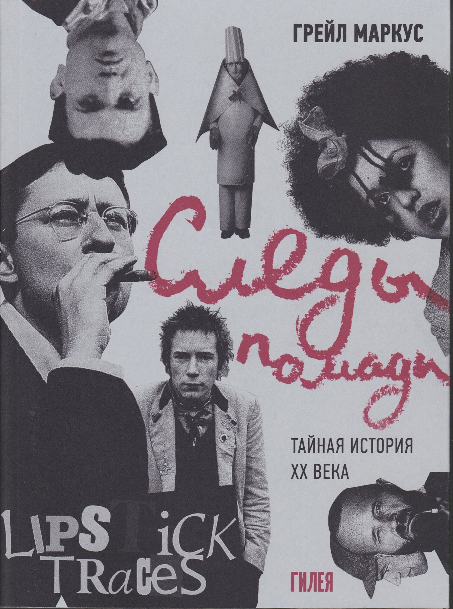 Следы помады. Тайная история XX века - Грейл Маркус - Читать книги онлайн | Слушать аудиокниги онлайн | Электронная библиотека books-lib.com