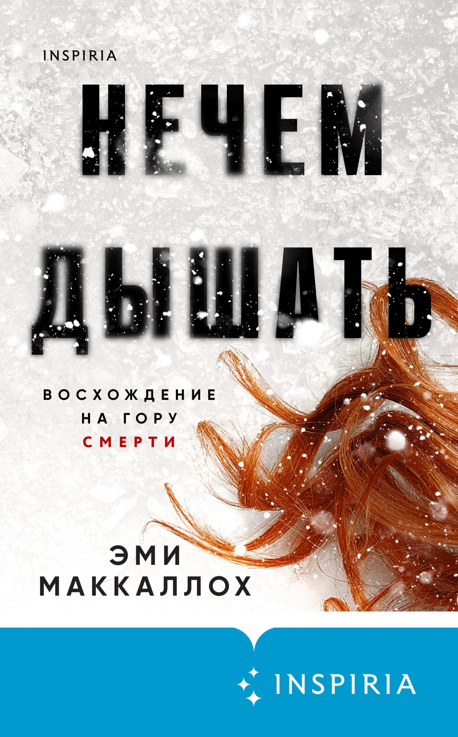 Нечем дышать - Эми Маккаллох - Читать книги онлайн | Слушать аудиокниги онлайн | Электронная библиотека books-lib.com