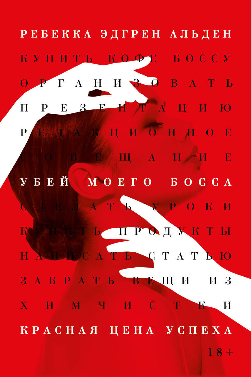 Убей моего босса - Ребекка Эдгрен Альден - Читать книги онлайн | Слушать аудиокниги онлайн | Электронная библиотека books-lib.com