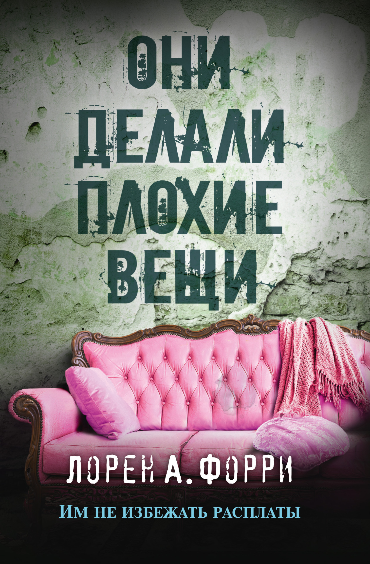 Они делали плохие вещи - Лорен А. Форри - Читать книги онлайн | Слушать аудиокниги онлайн | Электронная библиотека books-lib.com