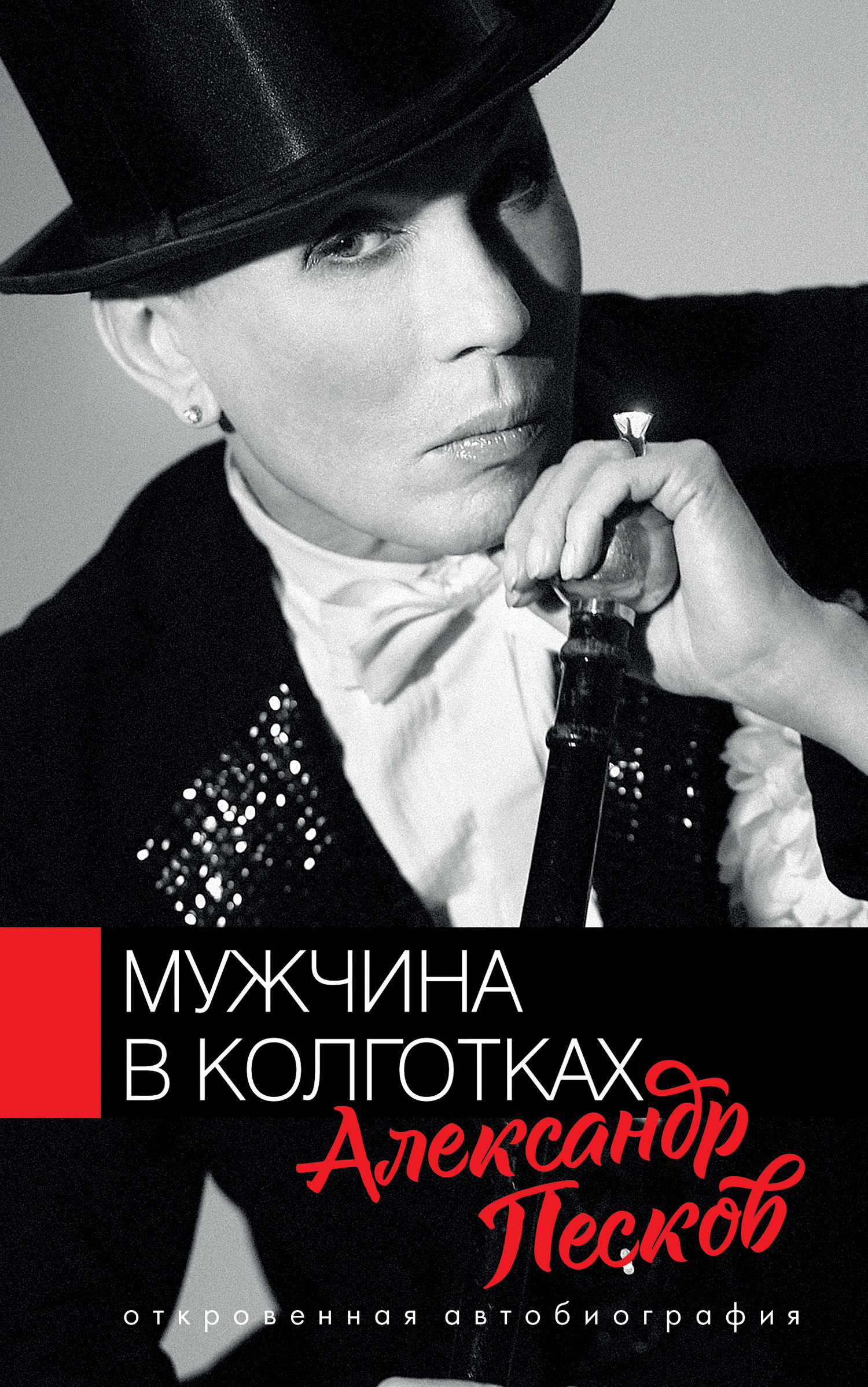 Мужчина в колготках - Александр Валерьянович Песков - Читать книги онлайн | Слушать аудиокниги онлайн | Электронная библиотека books-lib.com