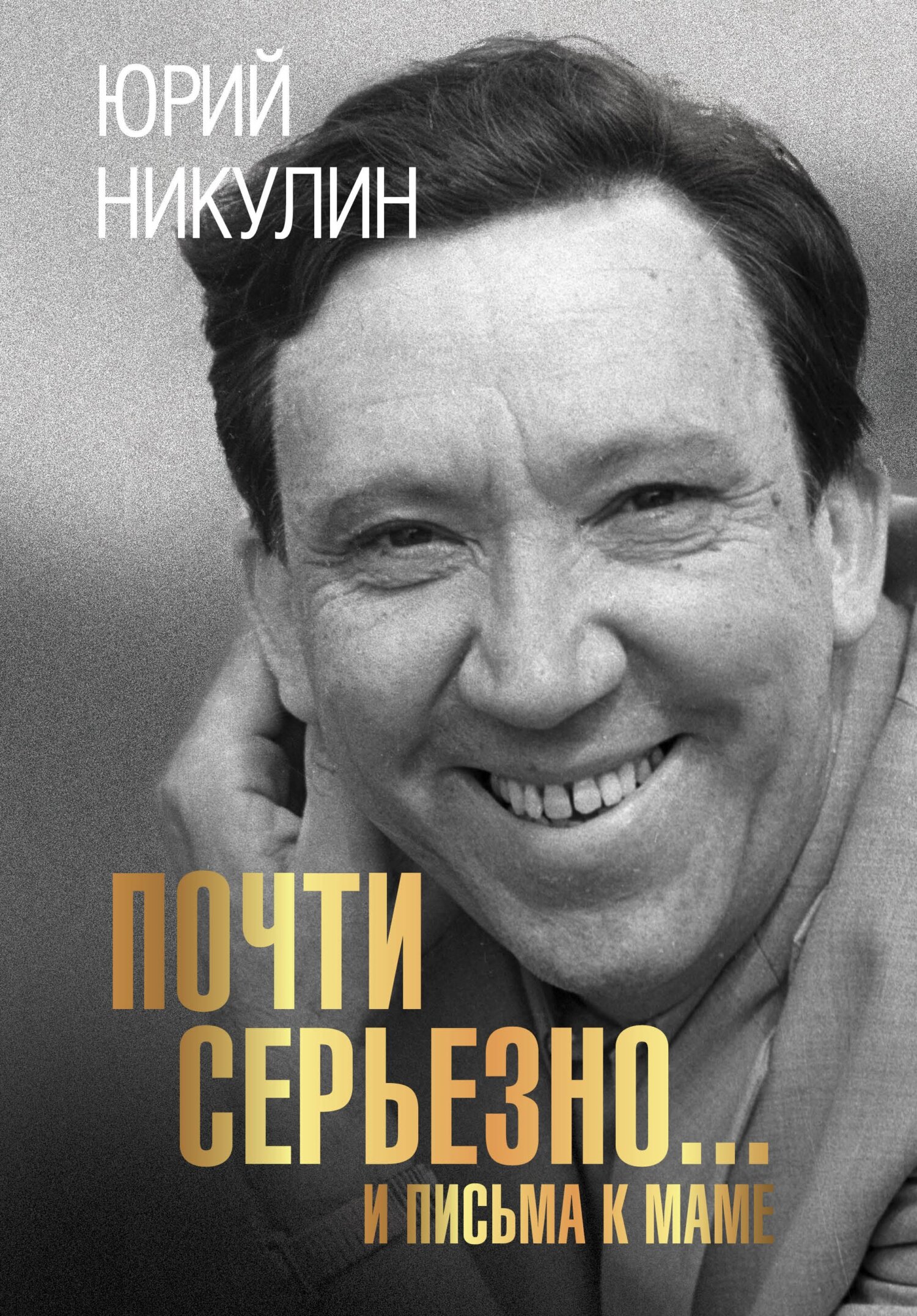 Почти серьезно…и письма к маме - Юрий Владимирович Никулин - Читать книги онлайн | Слушать аудиокниги онлайн | Электронная библиотека books-lib.com