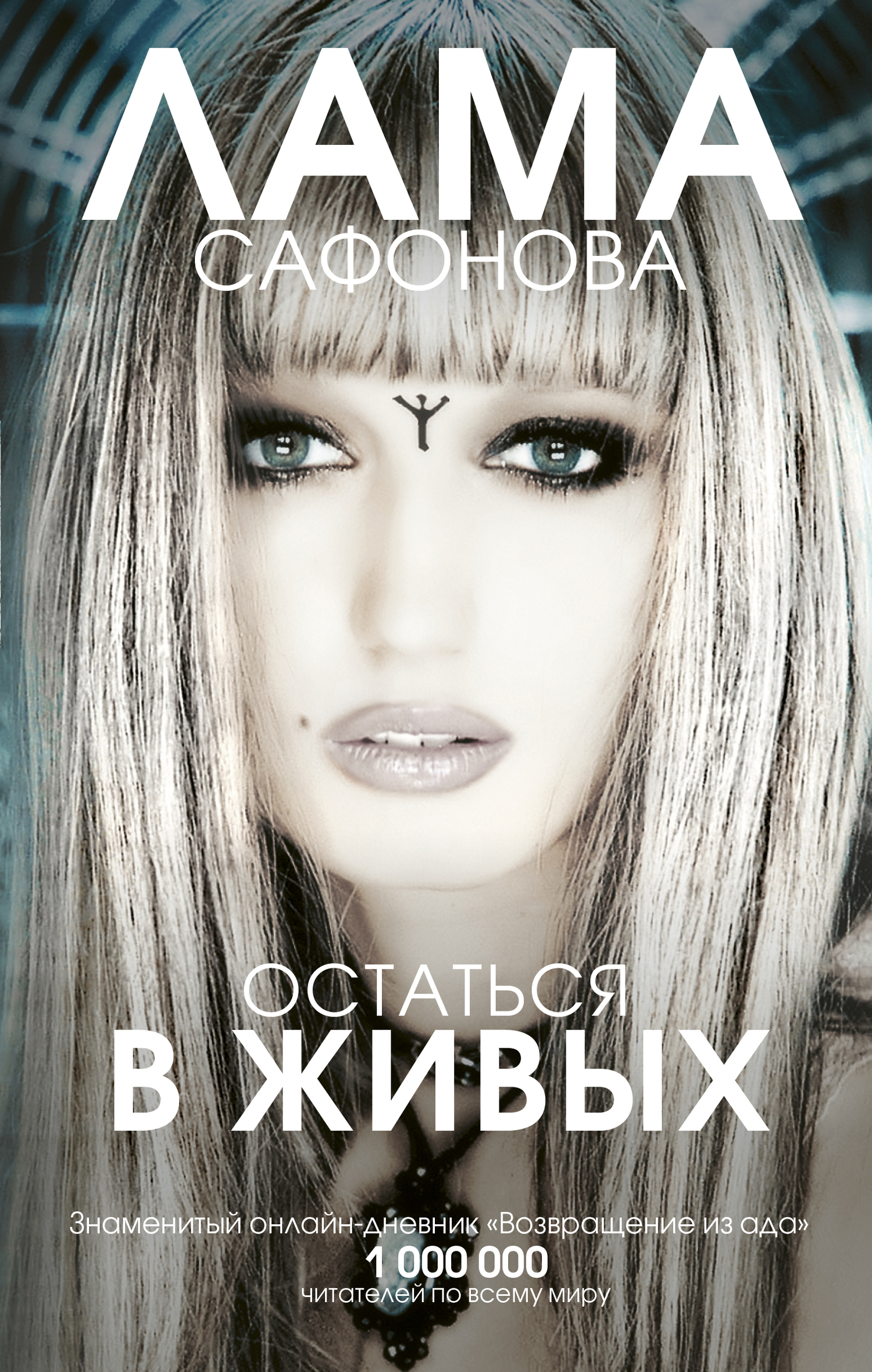 Остаться в живых - Лама Сафонова - Читать книги онлайн | Слушать аудиокниги онлайн | Электронная библиотека books-lib.com