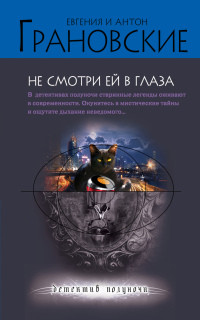 Не смотри ей в глаза - Антон Грановский - Читать книги онлайн | Слушать аудиокниги онлайн | Электронная библиотека books-lib.com