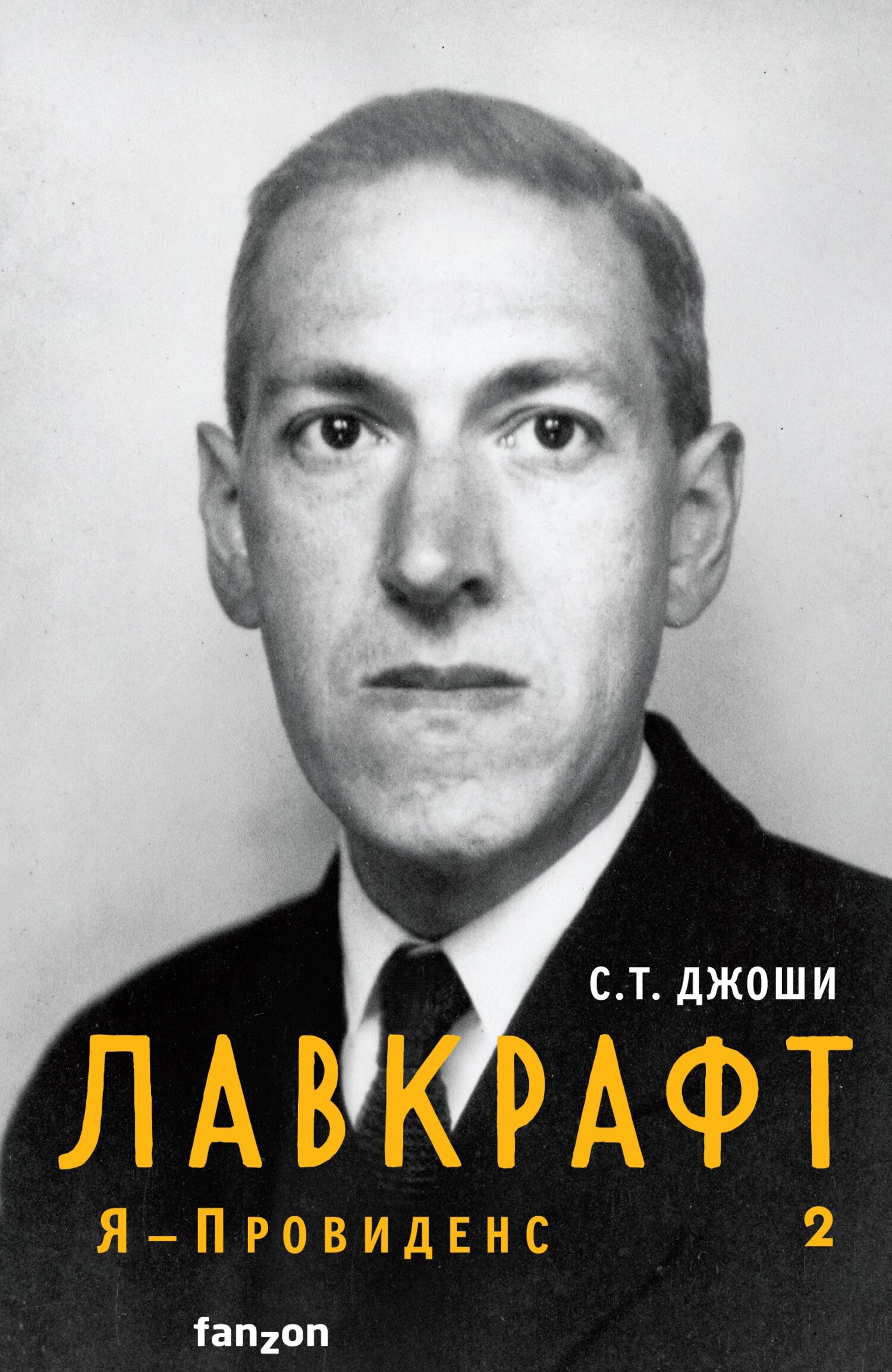Лавкрафт. Я – Провиденс. Книга 2 - С. Т. Джоши - Читать книги онлайн | Слушать аудиокниги онлайн | Электронная библиотека books-lib.com