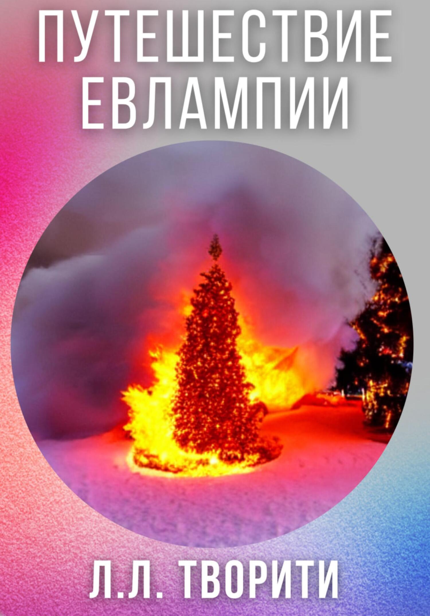 Путешествие Евлампии - Лотос Творити - Читать книги онлайн | Слушать аудиокниги онлайн | Электронная библиотека books-lib.com