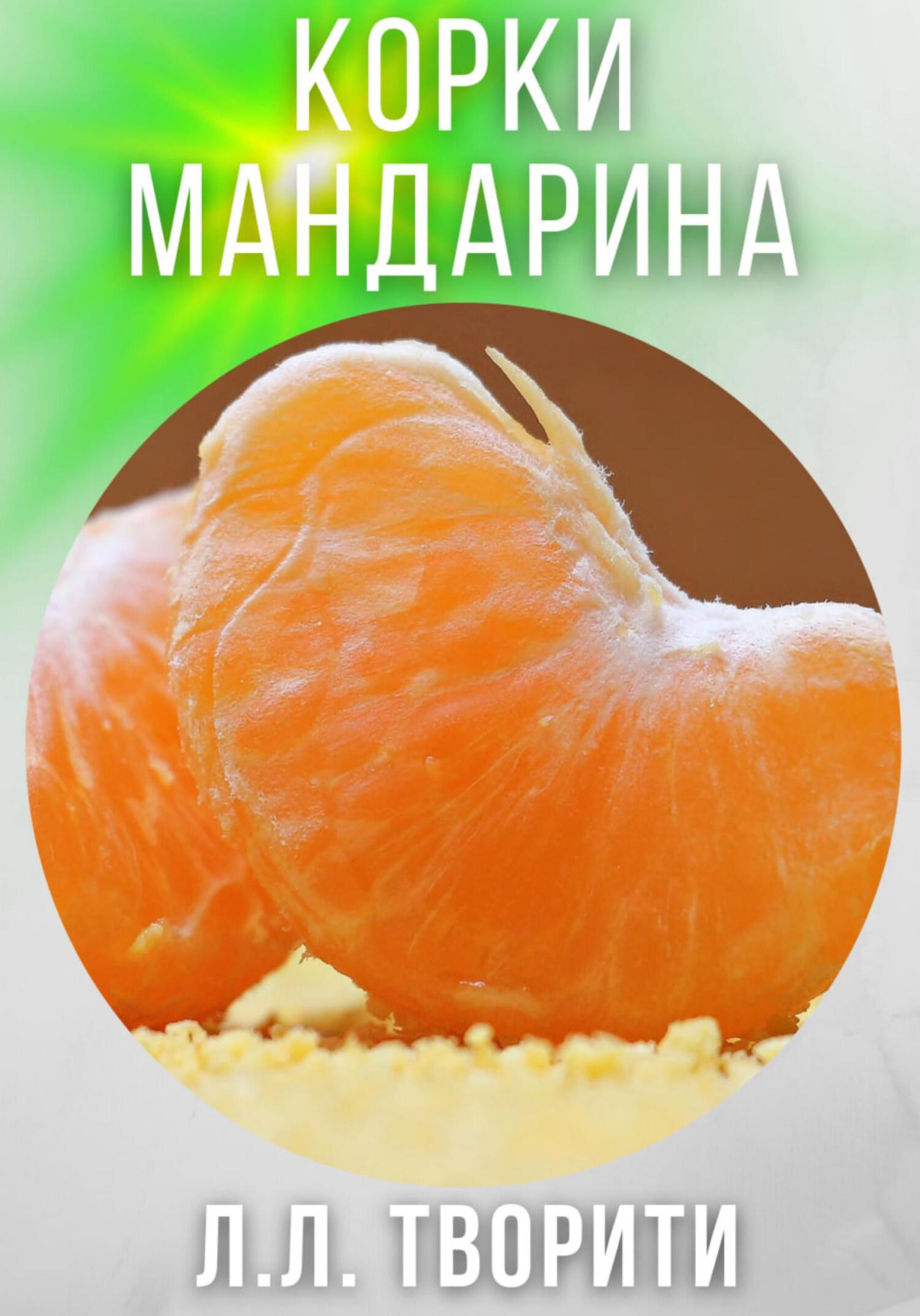 Корки мандарина - Лотос Творити - Читать книги онлайн | Слушать аудиокниги онлайн | Электронная библиотека books-lib.com