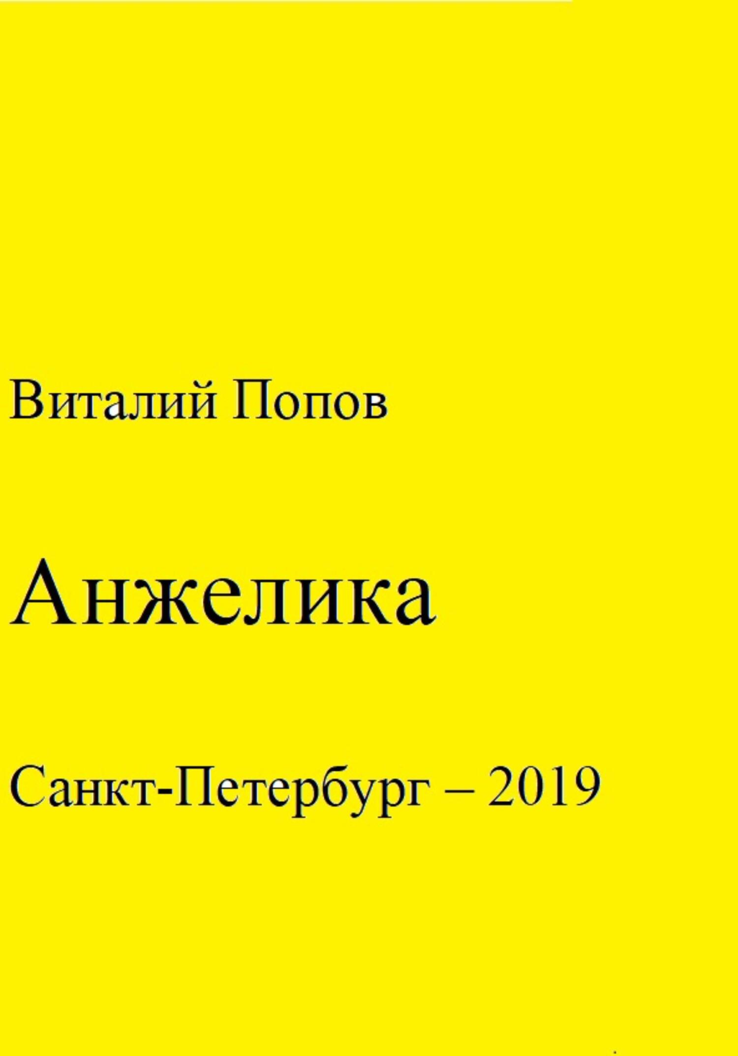 Анжелика - Виталий Валерьевич Попов - Читать книги онлайн | Слушать аудиокниги онлайн | Электронная библиотека books-lib.com