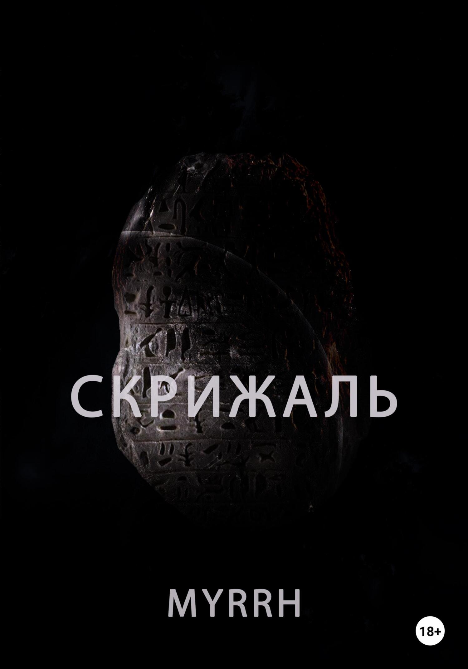 Скрижаль - Myrrh - Читать книги онлайн | Слушать аудиокниги онлайн | Электронная библиотека books-lib.com