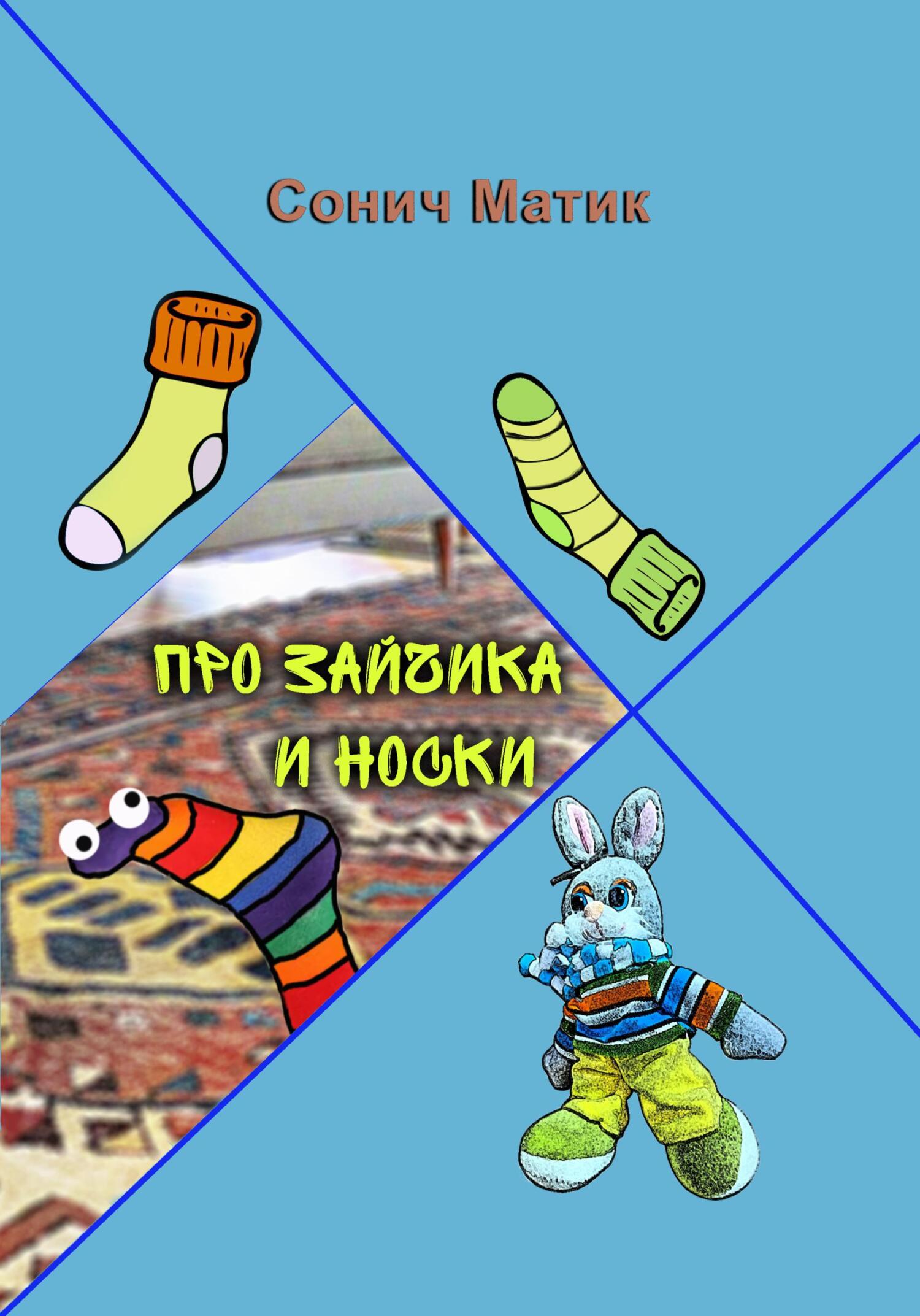 Про Зайчика и носки - Сонич Матик - Читать книги онлайн | Слушать аудиокниги онлайн | Электронная библиотека books-lib.com
