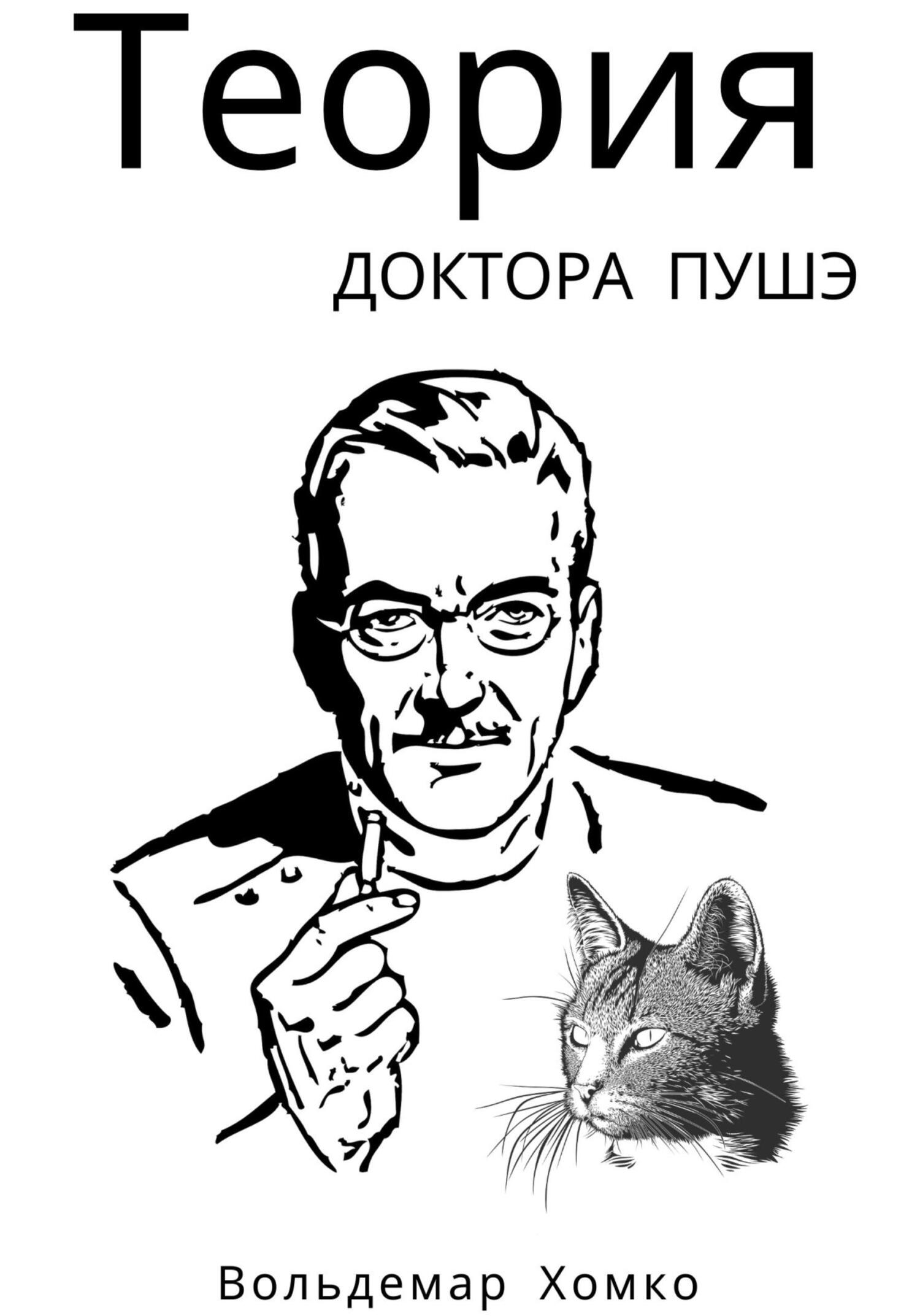 Теория доктора Пушэ - Вольдемар Хомко - Читать книги онлайн | Слушать аудиокниги онлайн | Электронная библиотека books-lib.com