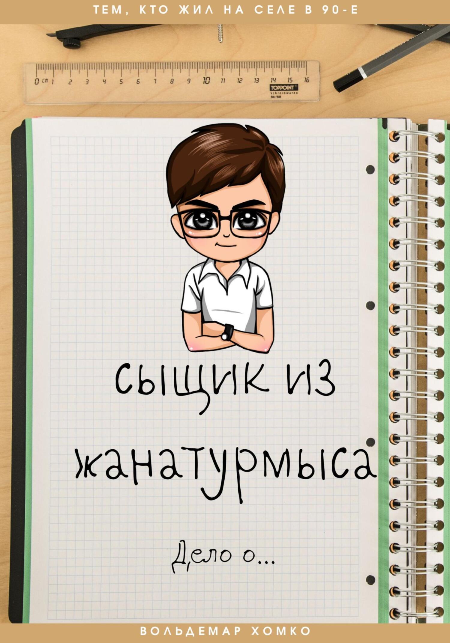 Сыщик из Жанатурмыса - Вольдемар Хомко - Читать книги онлайн | Слушать аудиокниги онлайн | Электронная библиотека books-lib.com